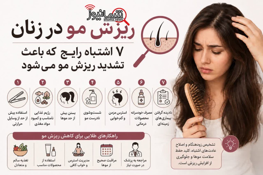 ۷ اشتباه رایج که ریزش مو زنان را شدیدتر می‌کند